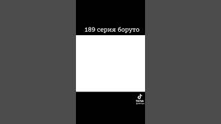 НАРУТО ПРОТИВ БОРУТО