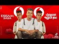 محسوبك عم الغلابة اعلان فودافون 2023 Esamsassa 