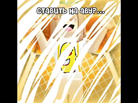 ставить на аву?... #роблокс #вреки #врек