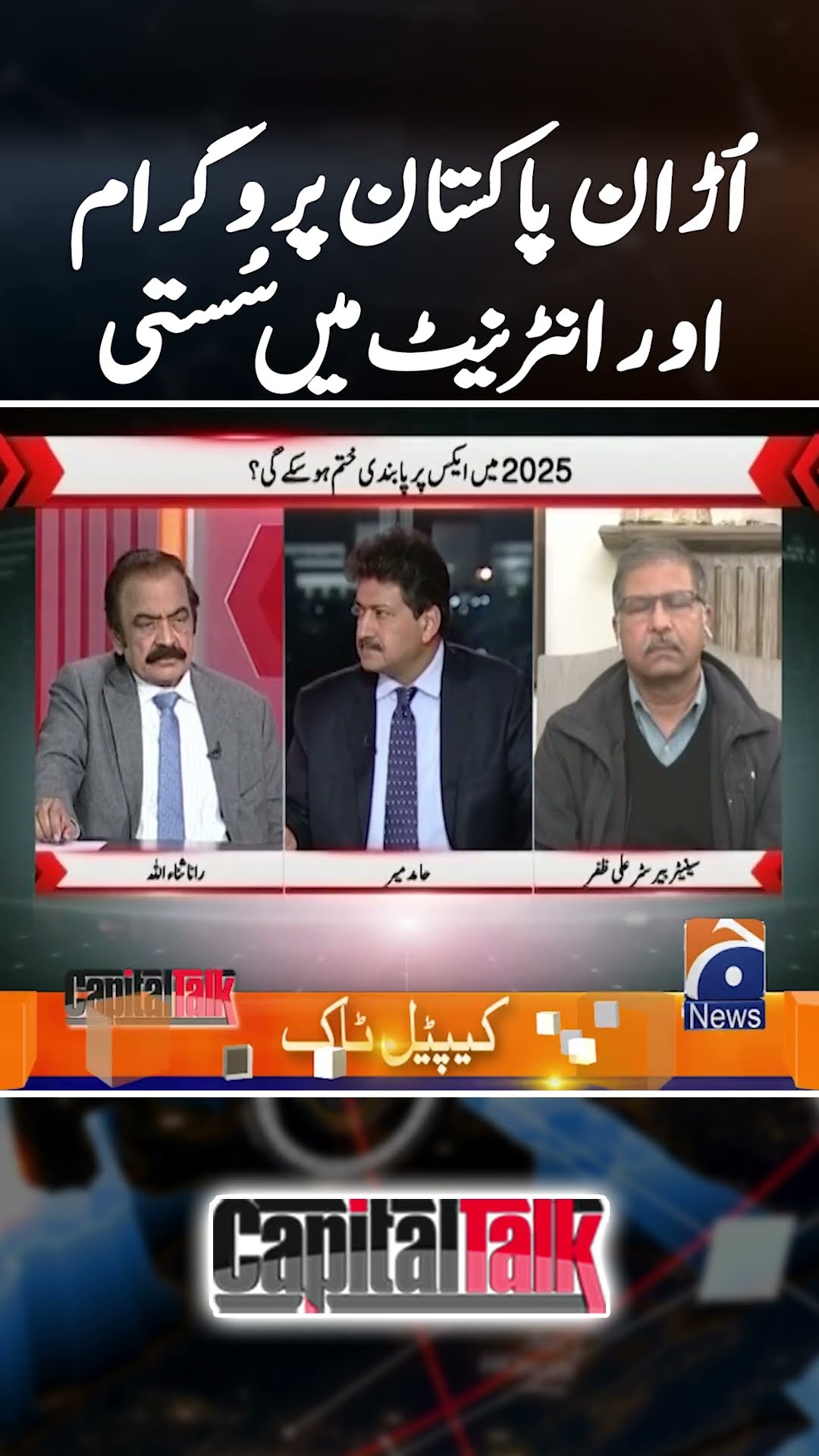 Internet mein susti aur Uran Pakistan Program! - #capitaltalk #hamidmir #2024recap #geonews #shorts