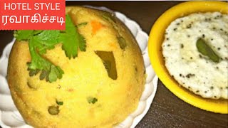 ஹோட்டல் ஸ்டைல் ரவா கிச்சடி|  rava Kichadi | rava kichadi recipe in tamil | kichadi recipe in tamil