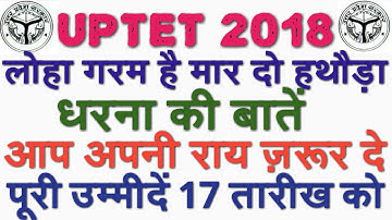 UPTET 2018 BRAKING NEWS UPDATE, आखिर गलत सवालों को हटाया क्यू नही जा रहा, UPTET UPDATE,TET WRONG QUE