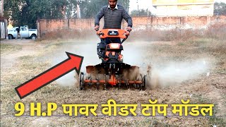 50 % सब्सिड़ी वाला 9 HP का पावर वीडर |मिनी ट्रैक्टर/Power tiller/Power weeder/Rotavator/Mini tractor.