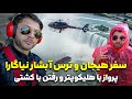 ترس رفتن به عمق آبشار نیاگارا حفیظ در کانادا سفر با هلیکوپتر و کشتی   