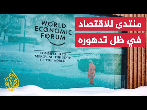 بمشاركة 2700 شخصية انطلاق أعمال الدورة ال53 لمنتدى دافوس الاقتصادي