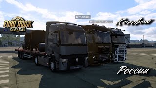 Euro Truck Simulator 2 / 1.49 / Россия + Юж. Регион + Сибирь // Конвой