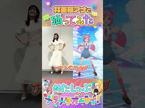 【林美桜アナ】#メタワチャダンス 踊ってみた！ #めたしっぷ #メタメタオーライ