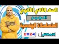 المتسلسلات الهندسية جبر الصف الثاني الثانوي 2024 ترم ثاني 