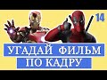 УГАДАЙ ФИЛЬМ ПО КАДРУ #14