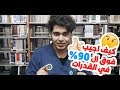 كيف تجيب فوق ال90 في #القدرات و #التحصيلي | #نصائح_للمذاكرة