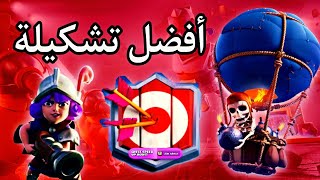 أفضل تشكيلة توصلك 6000 كأس بكل سهولة||كلاش رويال?best deck