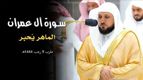 تلاوة تدبُرية بديعة من الشيخ د. ماهر المعيقلي لما تيسّر من سـورة آل عمران | مغرب الثلاثاء ٩-٧-١٤٤٤هـ