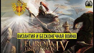 Europa Universalis 4 🔥 #5 Бесконечные Войны Византии. Великий день побед! Europa Universalis 4 🔥 #5 Бесконечные Войны Византии. Великий день побед!