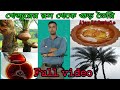 খেজুরের রস থেকে কিভাবে গুড় বা পাটালি তৈরি করা হয়#blog #Ajay Lifestyle