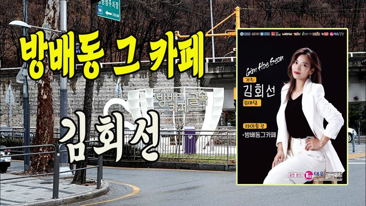 Watch 방배동 그 카페 / 김회선 [작사 태욱. 김미진 / 작곡 태욱 / 2024 신곡] on YouTube