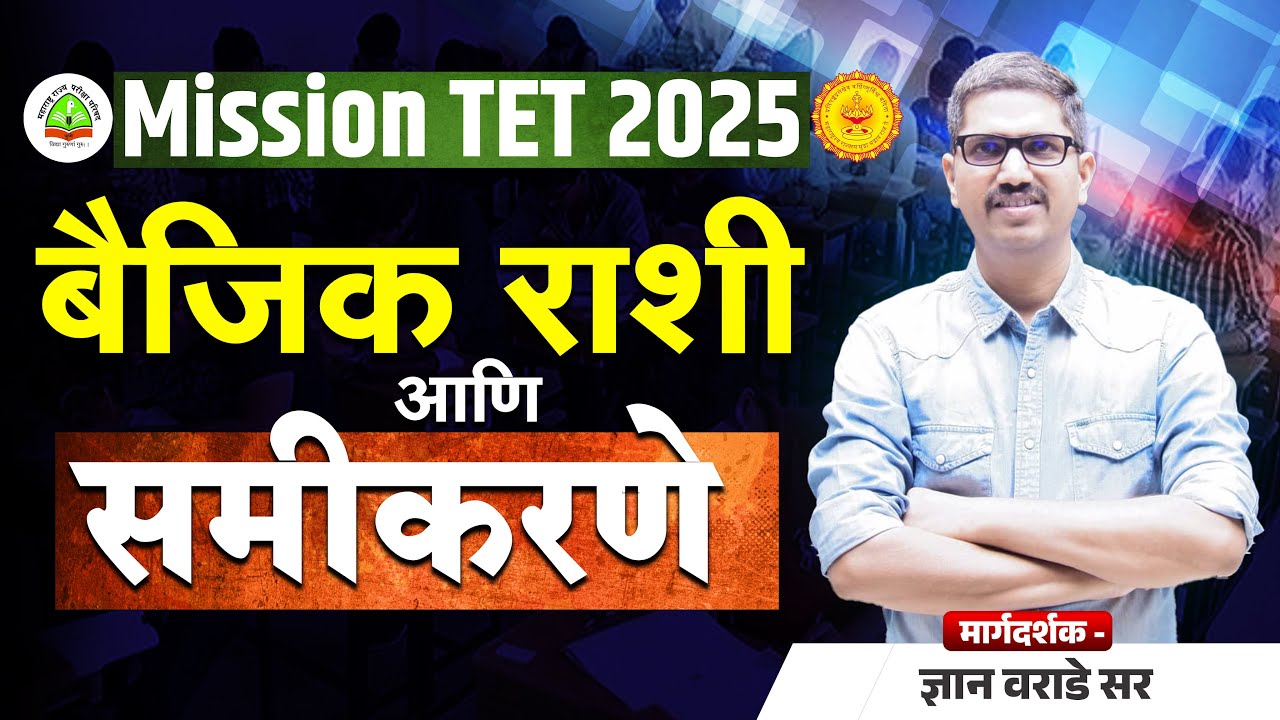 MAHA TET 2025 | गणित - भुमिती | बैजिक राशी व समीकरणे | | BY DNYAN WARADE SIR #TET2025