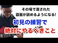 これから読譜を始める人必見！絶対に身につけるべき4つの習慣【ギターレッスン】高免信喜