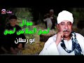 موال لمى الملاس لمى الفنان ابو رسلان 