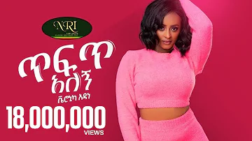 Veronica Adane - Tefet Alegn - ቬሮኒካ አዳነ  - ጥፍጥ አለኝ - New Ethiopian Music 2021 (Official Video)