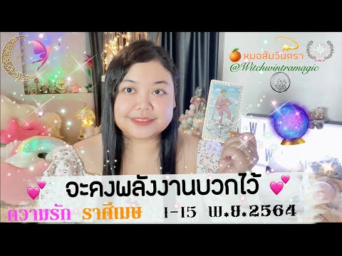 วีดีโอ: ดูดวงสำหรับปี 2564 ราศีเมษ