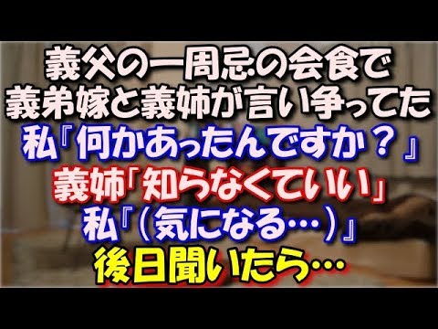 【アホ嫁】 義父の一周忌の会食で義弟嫁と義姉が言い争ってた。 私『何かあったんですか？』義姉「私ちゃんは知らなくていい」 私『（気になる…）』後日聞いたら… スカッと修羅場ラバンダ