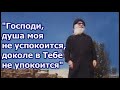 &quot;Господи, душа моя не успокоится, доколе в Тебе не упокоится&quot;