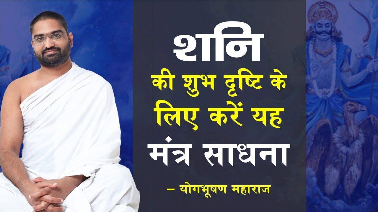 शनि की शुभ दृष्टि के लिए करें यह मंत्र साधना || Mantra Vigyan || Yog Bhooshan Maharaj