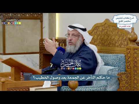 3794 ما حكم التأخر عن الجمعة بعد وصول الخطيب عثمان الخميس