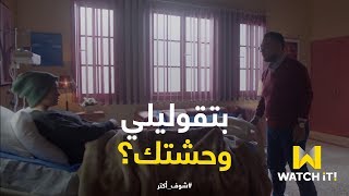 مسلسل بخط الإيد - عتاب يوسف لنوّارة في مشهد مؤثر 😥💔