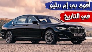 أقوى بي إم دبليو في التاريخ ، أفخم سيارات العصر الحالي  ، BMW قناة_المحرك المحرك