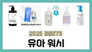 2025년 유아 워시 바스앤샴푸 유아용 탑투토워시 리뷰 추천 BEST5 제품