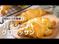 【材料3つ】冷凍パイシートでできるクロワッサンの作り方