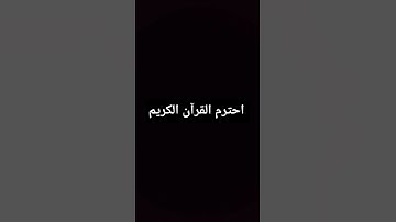 #قران_كريم احترم القرآن الكريم