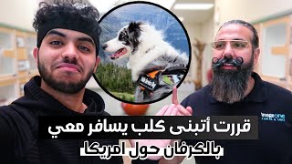 قررت اتبنى كلب يسافر معي بالكرفان حول امريكا ??