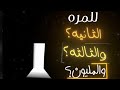 للمره الثانيه والثالثه و المليون