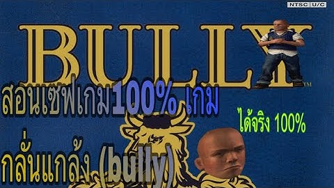 สอนเซฟเกมbully 100% (ลิงค์อยู่ใต้คำอธิบาย)