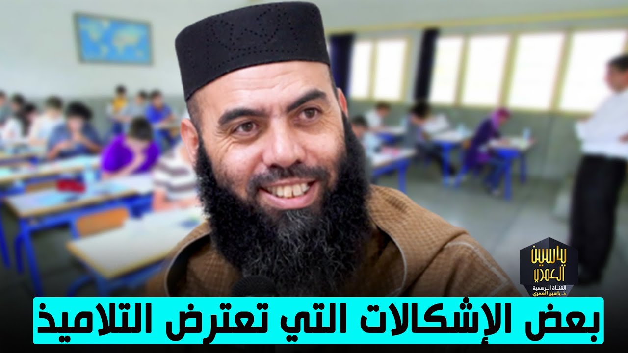 بعض الإشكالات التي تعترض التلاميذ - ذ. ياسين العمري