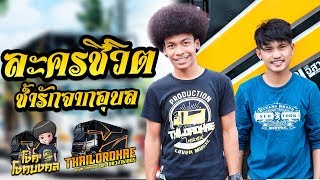 เพลงลูกทุ่งช้าๆ ละครชีวิต + ช้ำรักจากอุบล l โชค โชคมงคล & เต้ย กิตติ รถแห่ไทรถแห่
