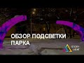 Обзор освещения в парке: световые арт-объекты