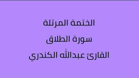 سورة الطلاق القارئ عبدالله الكندري