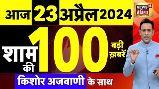 Today Breaking News Live: 23अप्रैल 2024 के मुख्य समाचार| Modi | Lok Sabha Election | Arvind Kejriwal