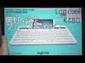 タブレットに最適なワイヤレスキーボードを購入！Logicool k480 Bluetooth keyboard