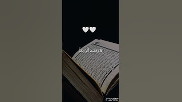 #قران_كريم / إِذَا وَقَعَتِ ٱلۡوَاقِعَةُ/ #قرآن /#تلاوة_خاشعة /#تلاوة /#المصحف