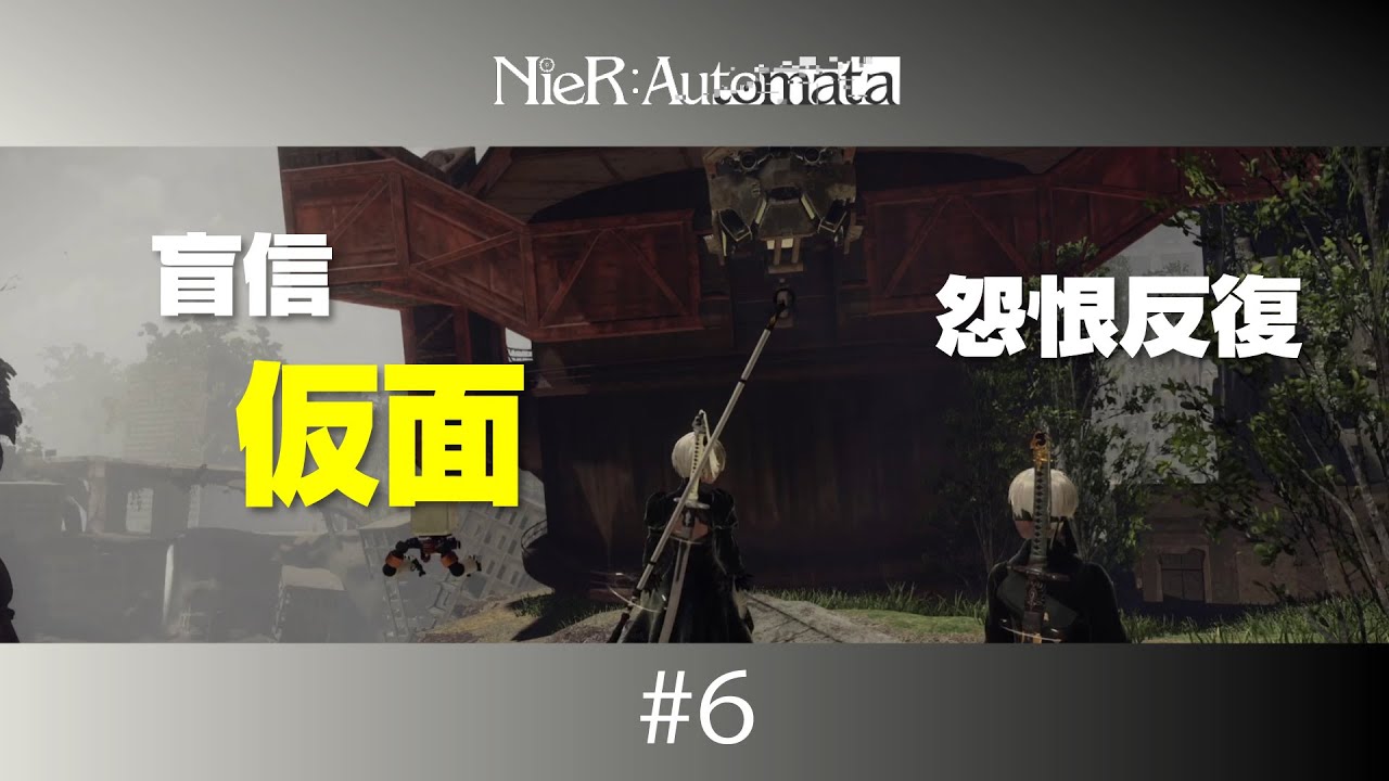 Nier Automata 6 完全初見で行くアンドロイドの物語 ニーア オートマタ Youtube