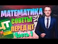 ЦТ-2020. Математика. Советы перед ЦТ