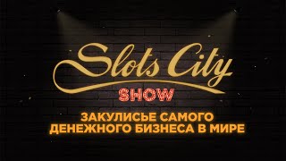Slots City Show – закулисье самого денежного бизнеса в мире