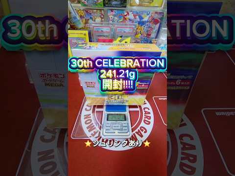 30th CELEBRATIONを開けるか否か判別した結果。#ポケモンカード #30thcelebration #pokemoncards #ポケモン #ポケカ開封