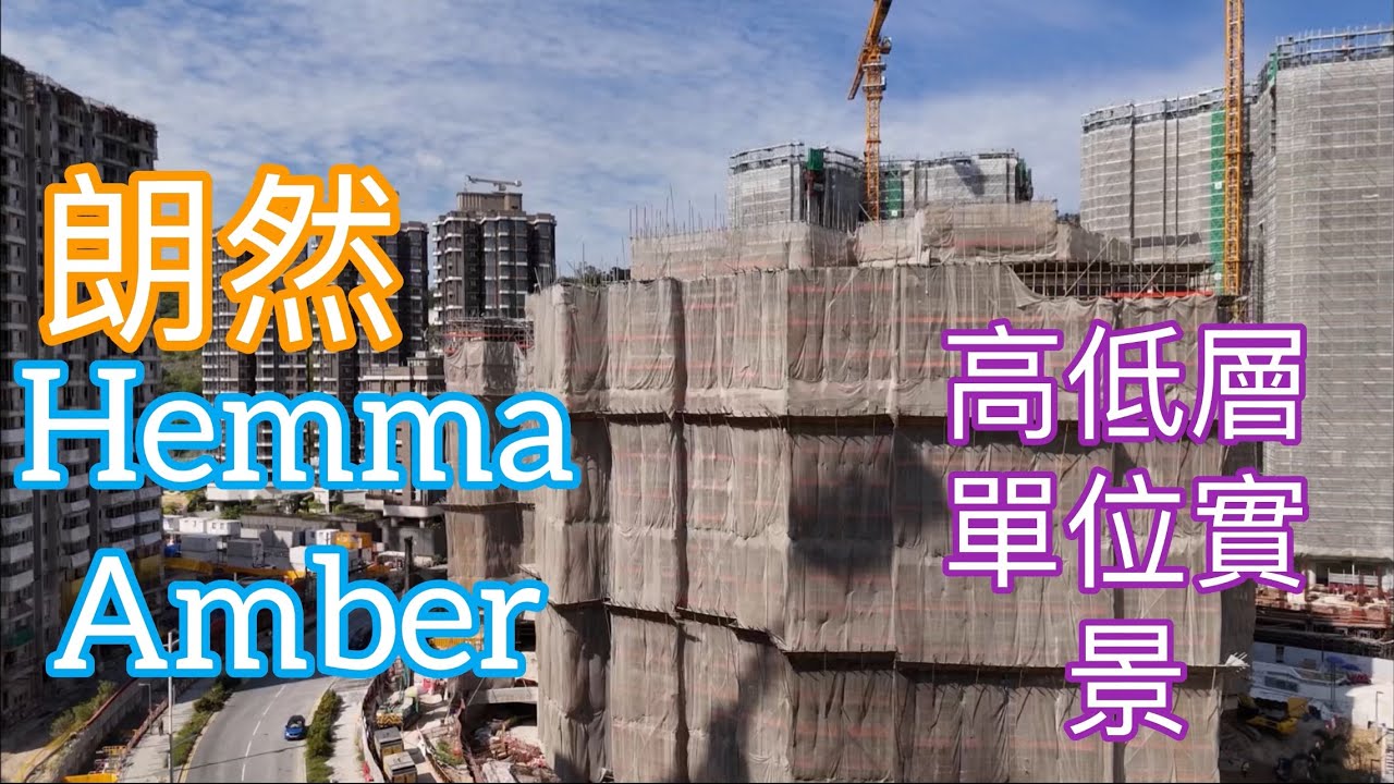 (朗然HEMMA AMBER) 高低層單位實景,安禧街18號/房協/安秀 安麗 安楹 安樺 安柏 /安秀道/安健道/安峯/安達 安泰/安達臣道 ...