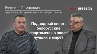 Подводный спорт: белорусские спортсмены в числе лучших в мире?