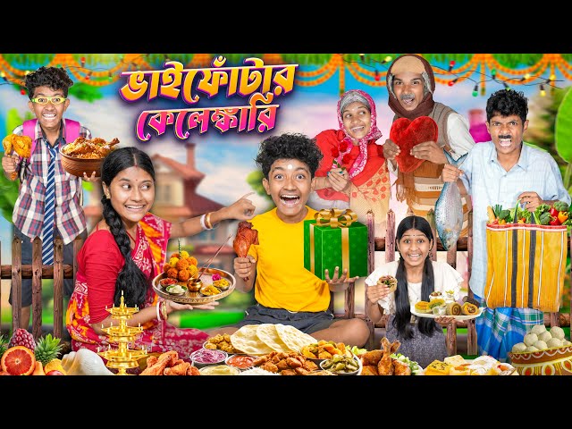 ভাইফোঁটার কেলেঙ্কারি🥩🎁 হারাধনের ফানি ভিডিও 😂😝|| Vaifota Bangla Notun Funny Natok 2025